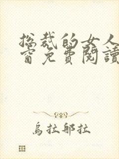 总裁的女人无弹窗免费阅读