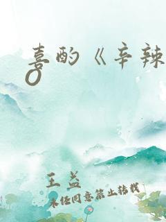 喜酌《辛辣》PO