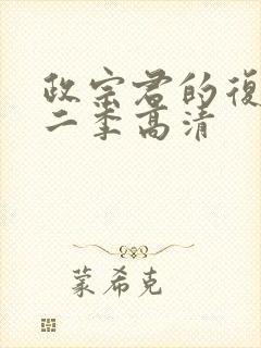 政宗君的复仇第二季高清