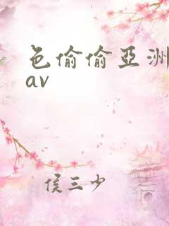 色偷偷亚洲天堂av