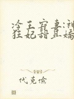 冷王宠妻:神医狂妃甜且娇小说免费看