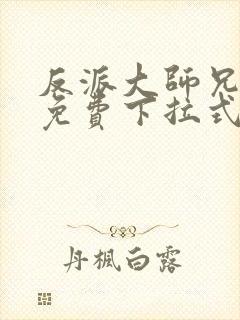 反派大师兄漫画免费下拉式