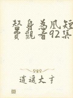 替身为凰短剧免费观看92集