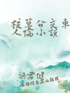 校草公交车被多人伦小说
