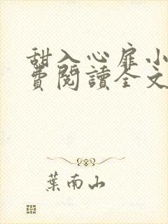 甜入心扉小说免费阅读全文