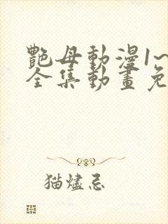 艳母动漫1~6全集动画免费版