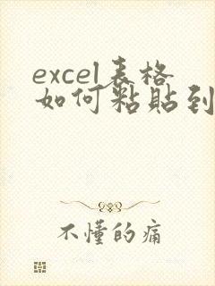 excel表格如何粘贴到word文档中