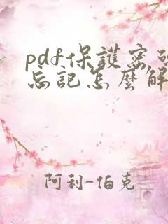 pdf保护密码忘记怎么解除