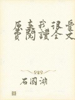 原来我很爱你免费阅读全文