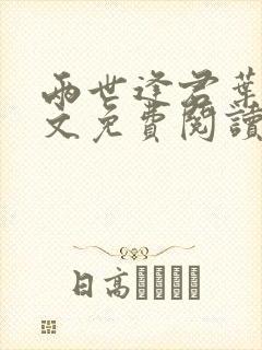 两世逢君叶阮全文免费阅读无弹窗
