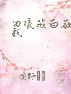 田曦薇白敬亭吻戏