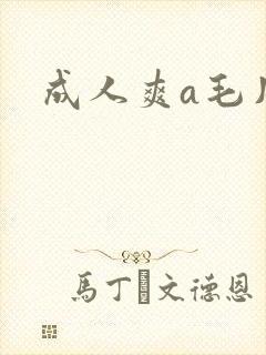 成人爽a毛片免