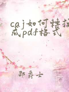 caj如何转换成pdf格式