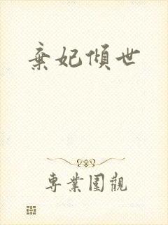 弃妃倾世