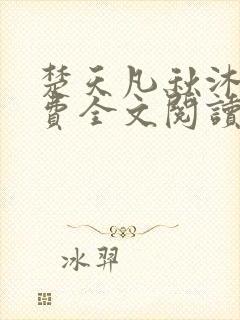 楚天凡秋沐橙免费全文阅读