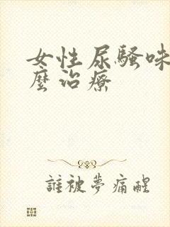女性尿骚味重怎么治疗