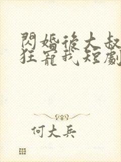 闪婚后大叔每天狂宠我短剧