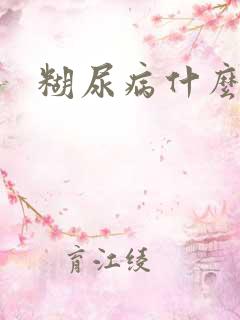 糊尿病什么症状