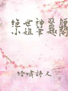 绝世神医腹黑大小姐笔趣阁夜北