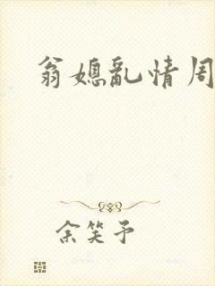 翁媳乱情周莹