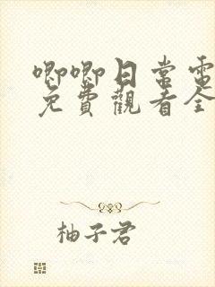 唧唧日常电视剧免费观看全集完整版