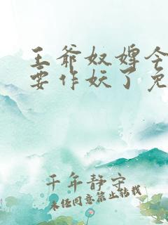 王爷奴婢今天又要作妖了免费看全集