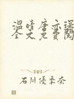 温晴唐亦琛小说全文免费阅读