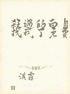 杀过的白月光来找我了免费阅读