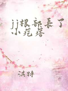 jj根部长了个小疙瘩