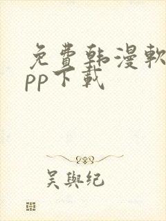 免费韩漫软件app下载