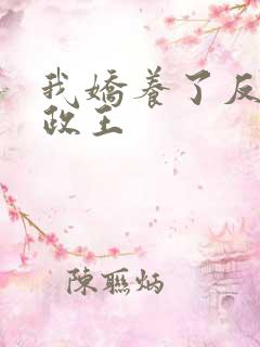 我娇养了反派摄政王