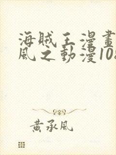 海贼王漫画连载风之动漫1084话