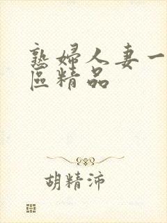 熟妇人妻一二三区精品