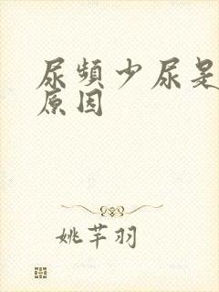 尿频少尿是什么原因