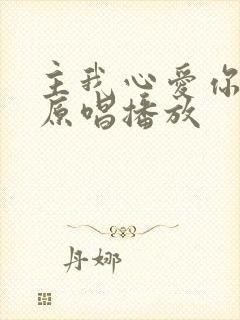 主我心爱你歌曲原唱播放