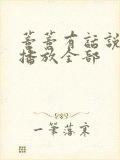 蒂蒂有话说免费播放全部