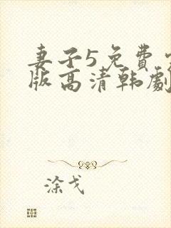妻子5免费完整版高清韩剧在线播放