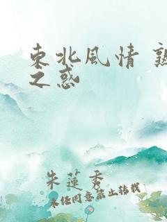 东北风情 熟女之惑