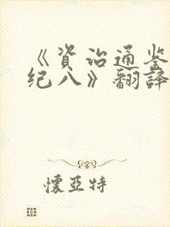 《资治通鉴.唐纪八》翻译