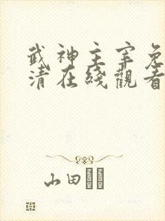 武神主宰免费高清在线观看