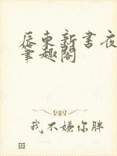 辰东新书夜无疆笔趣阁