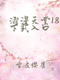 涩漫天堂18禁下载入口