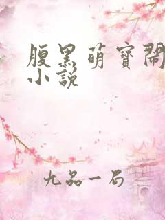 腹黑萌宝闹翻天小说