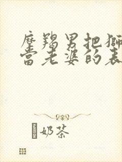 摩羯男把狮子女当老婆的表现