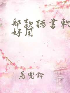 哪款听书软件最好用