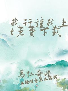 我行让我上txt免费下载
