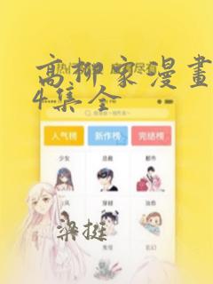 高柳家漫画1-4集全
