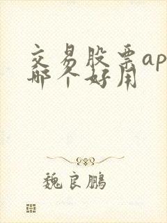 交易股票app哪个好用