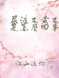 尿液又黄又浑浊是怎么回事
