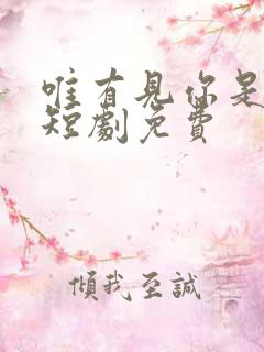 唯有见你是青山短剧免费